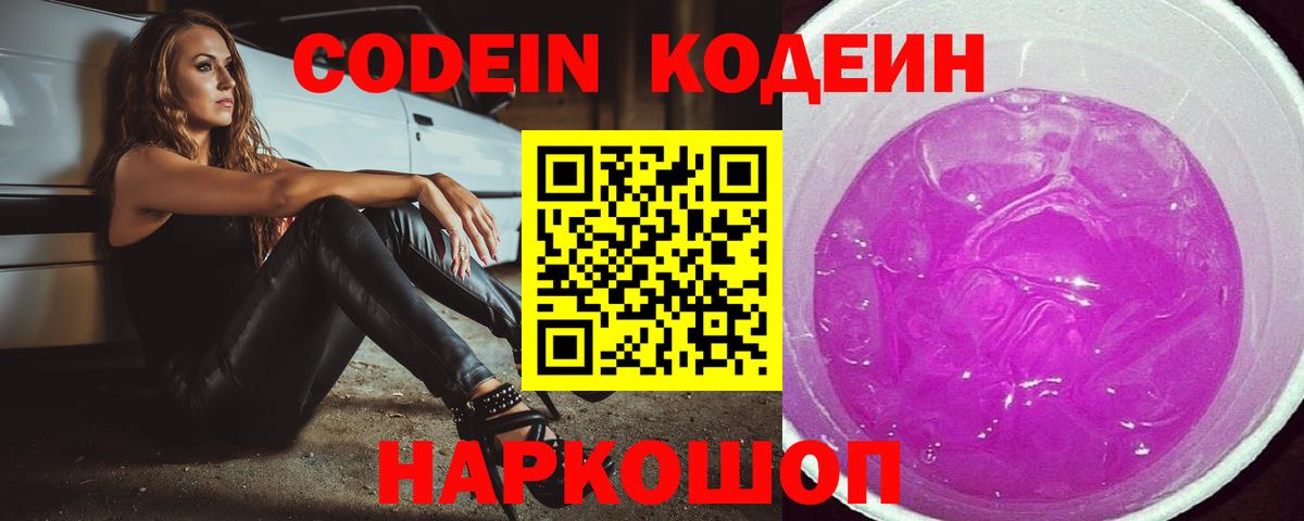 Кодеиновый сироп Lean Purple Drank Ишим